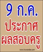 9 ก.ค. ประกาศผลสอบครูผู้ช่วย นี้แน่นอน