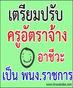 ครูอัตราจ้างอาชีวะเฮ ศธ.เตรียมปรับเป็นพนง.ราชการ