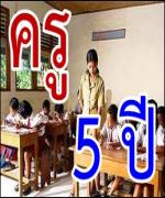 สมพงษ์ ติงคุรุสภายื้อเวลาครู5ปี
