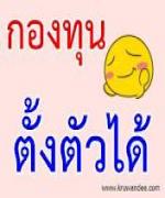 ต.ค.นี้ ปล่อยกู้กองทุนตั้งตัวได้