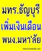 โอโห มทร.ธัญบุรีเพิ่มเงินเดือนพนง.มหา'ลัย ป.ตรี-โท-เอก