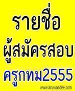 ด่วน! ประกาศรายชื่อผู้สมัครสอบครูกทม 2555