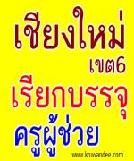 สพป.เชียงใหม่ เขต 6 เรียกบรรจุครูผู้ช่วย รายงานตัว 31 สิงหาคม 2555