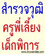 สพป.แพร่ เขต 1 สำรวจข้อมูลวุฒิการศึกษาครูพี่เลี้ยงเด็กพิการ