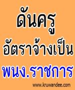 เร่งผลักดันครูอัตราจ้าง เป็น พนง.ราชการ