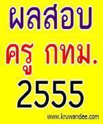 ด่วน!!! ประกาศผลสอบครู กทม 2555