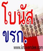 ขรก.เฮ! รับเงินโบนัส 6.7 พันล้านบาท