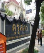 ครบ 9 เดือน กรรมการคุรุสภายังไม่คลอด