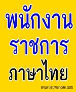 รับสมัครพนักงานราชการ เอกภาษาไทย 2 อัตรา