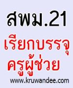 สพม.เขต 21 เรียกบรรจุครูผู้ช่วย จำนวน 8 อัตรา รายงานตัว 1 พฤศจิกายน 2555