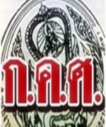 ผลการประชุมคณะกรรมการข้าราชการครูและบุคลากรทางการศึกษา (ก.ค.ศ.) เมื่อวันที่ 17 ตุลาคม 2555