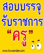 ก.ค.ศ.ไฟเขียวสอบข้อเขียน ตำแหน่งบุคลากรทางการศึกษามาตรา 38 ค.(2)