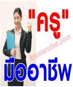 "ครูมืออาชีพ"ต้องอาศัยดวง ใช้วิธีจับฉลากคัดเลือก 5พ.ย.มีโควตาให้829 คน