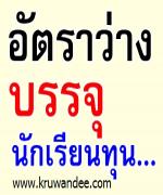 อัตราว่างจากการเกษณียณ ปี งปม.2554 เพื่อบรรจุนักเรียนทุน