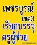 สพป.เพชรบูรณ์ เขต 3 เรียกบรรจุครูผู้ช่วย จำนวน 5 อัตรา