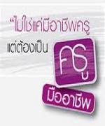 จับสลากครูมืออาชีพ ราบรื่น เชื่อมั่นสถาบันผลิตมีคุณภาพ