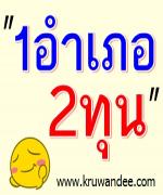 โอกาส นร.ต่างจว.เปิดกว้างทุนเรียนต่อ 1 อำเภอ 1 ทุนเพิ่ม เป็น อำเภอละสองทุน