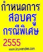 ด่วนที่สุด! กำหนดการสอบครูผู้ช่วยกรณีพิเศษ2555 ฉบับจริงจาก สพฐ.