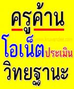 ครูค้านดึง O-NET ประเมินวิทยฐานะ ชี้บริบทนักเรียนแตกต่าง