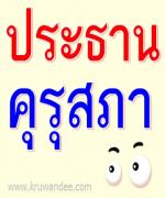 3 แคนดิเดตชิงประธานคุรุสภาถอนตัว ..เหตุไม่โชว์วิชันฉุดกระบวนการสรรหาล่าช้า