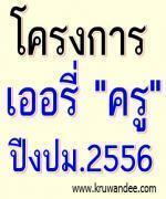 มาตรการปรับปรุงอัตรากำลังของส่วนราชการ ตำแหน่งข้าราชการครูฯ ปี งบประมาณ2556
