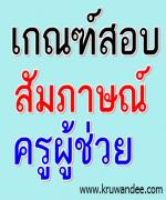 ก.ค.ศ.ฟื้นเกณฑ์สอบสัมภาษณ์ครูผู้ช่วย