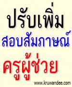 เกาะกระแสข่าวเด่น "เพิ่มสอบสัมภาษณ์ครูผู้ช่วย"