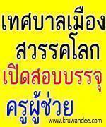 เทศบาลเมืองสวรรคโลก สุโขทัย ประกาศรายชื่อผู้มีสิทธิ์สอบครูผู้ช่วย