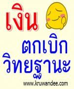 "เสริมศักดิ์" รับปากชง ครม.ของบกลางจ่ายหนี้วิทยฐานะครูกว่า 2 หมื่นคน