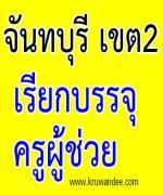 สพป.จันทบุรี เขต 2 เรียกบรรจุครูผู้ช่วย 13 อัตรา รายงานตัว วันที่ 14 ธันวาคม 2555