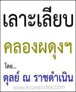 เลิกรอนโยบาย-คอลัมน์เลาะเลียบคลองผดุงฯ