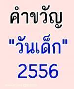 คำขวัญวันเด็กแห่งชาติ 2556 - "รักษาวินัย ใฝ่เรียนรู้  เพิ่มพูนปัญญา นำพาไทยสู่อาเซียน"