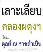 คอร์รัปชั่นเรื่องชั่วๆ