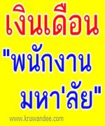 พนักงานธรรมศาสตร์เฮได้เงินเดือนเพิ่ม