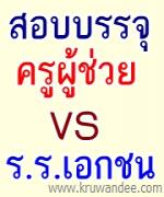 พงศ์เทพ จี้เลื่อนสอบบรรจุครูผู้ช่วย หวั่นกระทบครูเอกชนลาออก