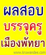 เมืองพัทยา ประกาศผลสอบบรรจุครูผู้ช่วย