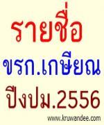 ก.ค.ศ.เผยรายชื่อข้าราชการ เกษียณอายุ ปีงบประมาณ 2556 จำนวน 10,932 ราย ตรวจสอบรายชื่อคลิ๊ก