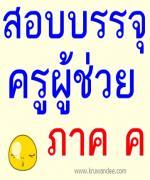 เลขา ก.ค.ศ.เผยเตรียมหารือ เกณฑ์สอบบรรจุครูผู้ช่วย ภาค ค