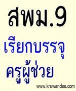 สพม.9 เรียกบรรจุครูผู้ช่วย 5 อัตรา รายงานตัว 4 มกราคม 2556