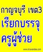 สพป.กาญจนบุรี เขต 3 เรียกบรรจุครูผู้ช่วย 15 อัตรา รายงานตัว 3 มกราคม 2556