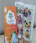 อวดโฉมหนังสือวันเด็กปี 56 "ต้นกล้าของความซื่อสัตย์"