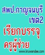 สพป.กาญจนบุรี เขต 2 สรุปบัญชีการเรียกบรรจุครูผู้ช่วย ณ วันที่ 7 มกราคม 2556