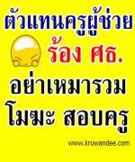 ตัวแทนครูผู้ช่วยร้อง ศธ.อย่าเหมาความผิดฟันโมฆะทั้งหมด