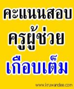 ลูกจ้างสพป.ขอนแก่น สอบครูได้23คน คะแนนเต็ม-เกือบเต็ม ชี้ถ้าไม่ทุจริตก็เก่งมาก