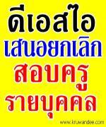 คลิปข่าว DSI เสนอยกเลิกสอบรายบุคคล