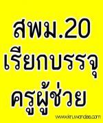 สพม.20 เรียกบรรจุครูผู้ช่วย จำนวน 6 อัตรา รายงานตัว  28 มีนาคม 2556 