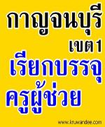 สพป.กาญจนบุรี เขต 1 เรียกบรรจุครูผู้ช่วย จำนวน 9 อัตรา - รายงานตัว 25 มีนาคม 2556
