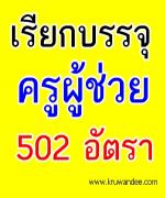 เรียกบรรจุครู สังกัดอาชีวะศึกษา 502 อัตรา - รายงานตัว 22 เมษายน 2556