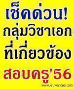เช็คด่วน! รายละเอียดกลุ่มวิชาเอกที่เกี่ยวข้อง ในแต่ละสาขาที่เปิดสอบบรรจุครู2556