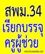 สพม.34 เรียกบรรจุครูผู้ช่วย จำนวน 6 อัตรา (เรียกสำรอง 24 อัตรา) - รายงานตัว 26 เม.ย. 2556